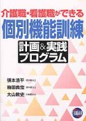 個別機能訓練　計画＆実践プログラム　介護職・看護職ができる