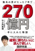 無名の男がたった7年で　270億円手に入れた物語