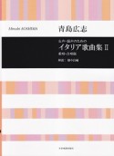 青島広志　女声・混声のためのイタリア歌曲集＜重唱・合唱版＞（2）