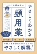 やさしくわかる頻用薬