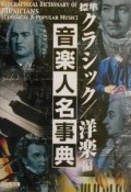 標準音楽人名事典　クラシック／洋楽編