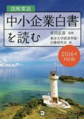 図解要説・中小企業白書を読む　2016