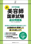 美容師国家試験　過去問題集　2018