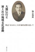 大熊信行と凍土社の地域文化運動　歌誌『まるめら』の在地的展開を巡って