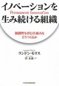 イノベーションを生み続ける組織