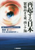 再起する日本　緊張高まる東、南シナ海　年報［アジアの安全保障　2014－2015］