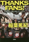 THANKS　FANS！　北海道に僕が残したいもの