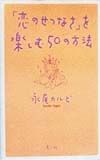 「恋のせつなさ」を楽しむ50の方法