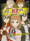 探偵チームKZ事件ノート＜アニメ全4作16話完全ノベライズ版＞