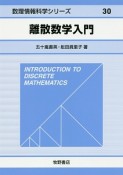 離散数学入門　数理情報科学シリーズ30