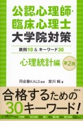 公認心理師・臨床心理士大学院対策　鉄則10＆キーワード30　心理統計編　第2版