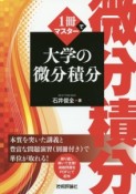 1冊でマスター大学の微分積分