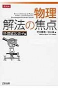 物理　解法の焦点　熱・電磁気・原子編