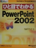 ひと目でわかる　Microsoft　PowerPoint　Version2002