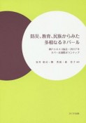 防災、教育、民族からみた多相なるネパール