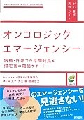 オンコロジックエマージェンシー　病棟・外来での早期発見と帰宅後の電話サポート