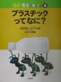 資源・環境・リサイクル　プラスチックってなに？（8）