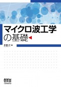 マイクロ波工学の基礎