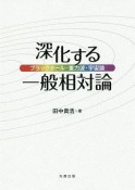 深化する一般相対論