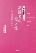 訊き書き高齢者の愛と性　おとなのれんあい