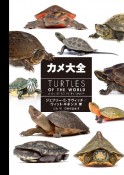 カメ大全　TURTLES　OF　THE　WORLD