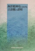 西洋精神史における言語観の諸相