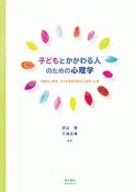 子どもとかかわる人のための心理学