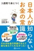 3週間で身につく　日本人が知らないお金の常識