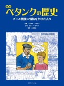 漫画　ペタンクの歴史　ブール競技に情熱をかけた人々