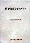 原子力ポケットブック　1998／99年版