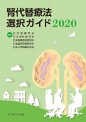 腎代替療法選択ガイド　2020