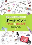 ボールペンでイラスト＆飾り文字　かんたん！かわいい！