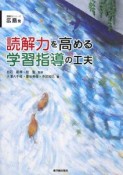 読解力を高める学習指導の工夫　広島発