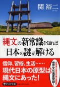 「縄文」の新常識を知れば日本の謎が解ける