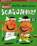 たにぞう＋中川ひろたかのうたあそび運動会！