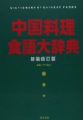 中国料理　食語大辞典＜新装改訂版＞