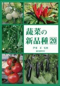 蔬菜の新品種　2019（20）