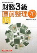 銀行業務検定試験　財務3級　直前整理70　2012．6－2013．3