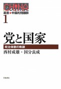 党と国家　政治体制の軌跡　叢書★中国的問題群1