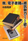 我、電子書籍の抵抗勢力たらんと欲す