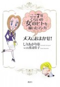 ここ7年くらいの女のヒトを描いたマンガ