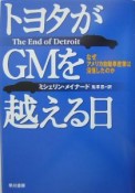 トヨタがGMを越える日