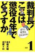 裁判長！ここは懲役4年でどうすか　ぼくに死刑と言えるのか（1）