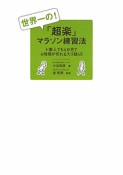 世界一の！「超楽」マラソン練習法