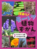 技あり！モーレツ植物ずかん　ドクをつくる系・トゲをはやす系　図書館用特別堅牢製本図書（2）