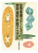 訪問看護ステーション開設・運営・評価マニュアル