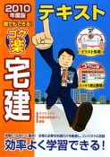 誰でもできる！ゴク楽宅建テキスト　2010