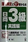 簿記検定に面白いほど受かる本日商3級　実践編