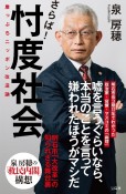 さらば！忖度社会　崖っぷちニッポン改造論