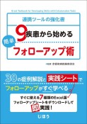 9疾患から始める簡単フォローアップ術　連携ツールの強化書